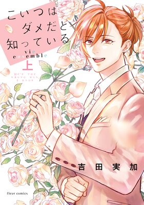 	こいつはダメだと知っている vie ensemble 上【電子特典付き】	