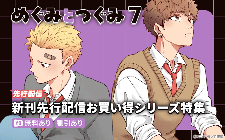 	『めぐみとつぐみ7』『秘密はキスで暴かれる6』入荷・竹書房特集更新	