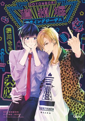 	道頓堀フライングジーザス【電子限定描き下ろし漫画付き】	
