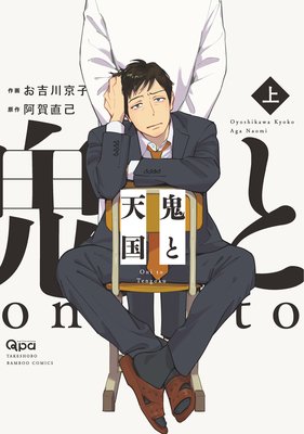 	鬼と天国 上【電子限定描き下ろし漫画付き】	