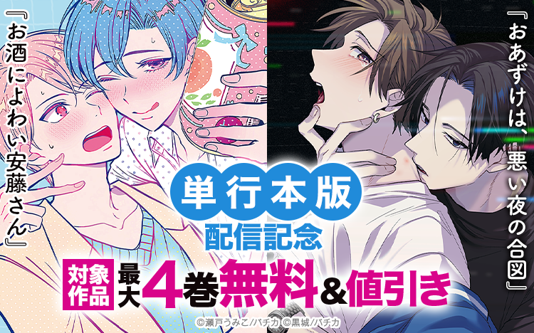 	『おあずけは、悪い夜の合図』『お酒によわい安藤さん』単行本版配信記念！	