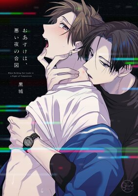 	おあずけは、悪い夜の合図1【単行本版特典ペーパー付き】	