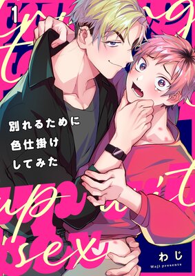 	別れるために色仕掛けしてみた（1）	