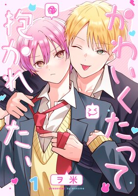 	かわいくたって抱かれたい（1）	