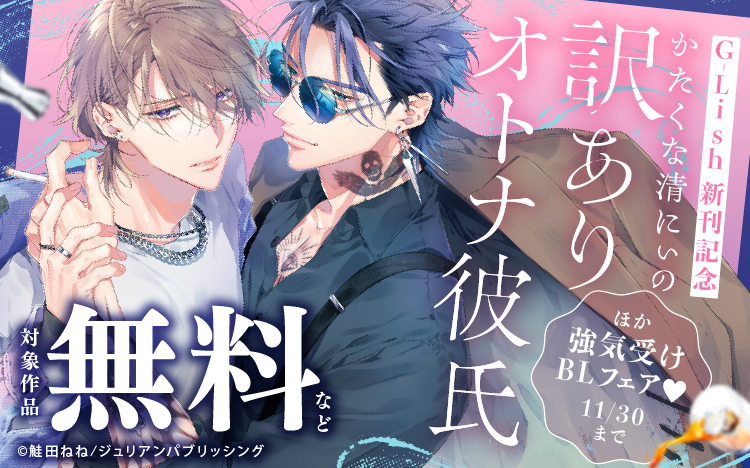 	G-Lish 新刊記念『かたくな清にぃの訳ありオトナ彼氏』ほか強気受けBLフェア	
