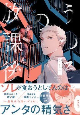 	うつろの放課後【特典ペーパー／電子限定描き下ろし付き】	