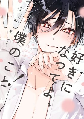 	好きになってよ、僕のこと！【特典ペーパー／電子限定描き下ろし付き】	