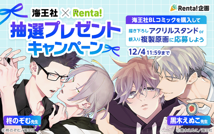 	海王社×Renta!抽選プレゼントキャンペーン	