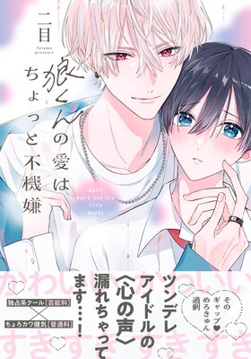 	狼くんの愛はちょっと不機嫌【単行本版】（限定特典マンガ付き）	