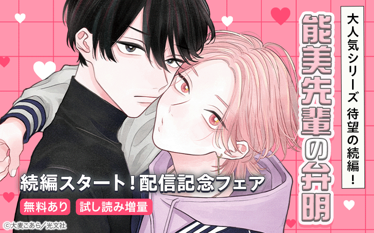 	『能美先輩の弁明』続編スタート！配信記念フェア	