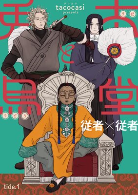 	兎太と烏堂【単話版】1	