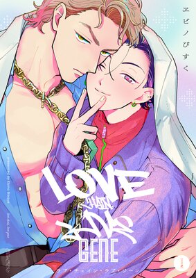 	ラブ・チェイン・ラブ・ジーン【単話版】1	