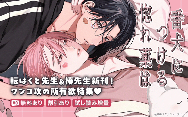 	転はくと先生＆椿先生新刊！ワンコ攻の所有欲♥	