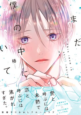 	まだ僕の中にいて【単行本版】（電子限定特典マンガ付き）	