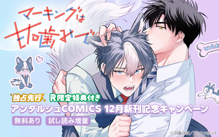 	【Renta！限定】ーファンタジックなボーイズラブー　アンダルシュCOMICS　12月新刊記念キャンペーン	