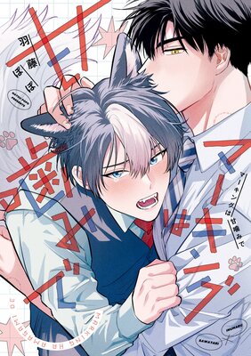 	マーキングは甘噛みで【Renta！限定版】	