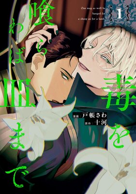 	毒を喰らわば皿まで	