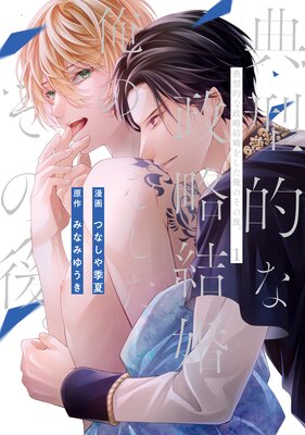 	典型的な政略結婚をした俺のその後。	