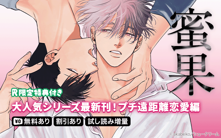 	大人気シリーズ「蜜果」最新刊！[プチ遠距離恋愛編]	