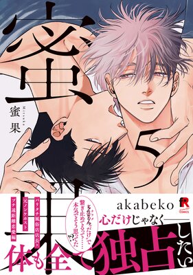 	蜜果【単行本版】5（Renta！限定描き下ろし＆特典付き）	
