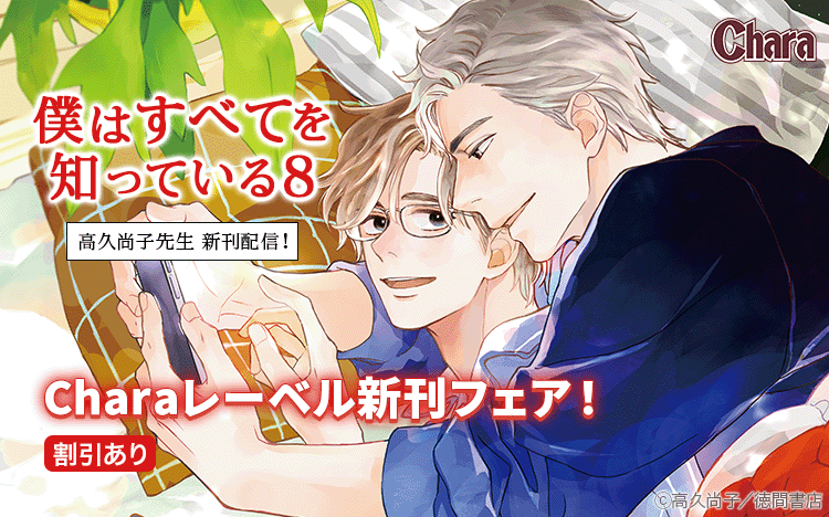 	高久尚子先生「僕はすべてを知っている(8)」配信記念 Charaレーベル新刊フェア	