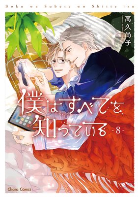 	僕はすべてを知っている（8）	