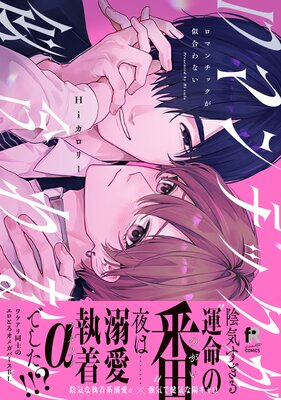 	ロマンチックが似合わない【単行本版】（特典付き）	