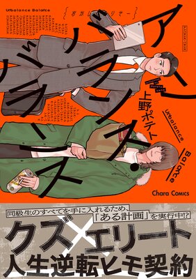	アンバランス・バランス【SS付き電子限定版】	