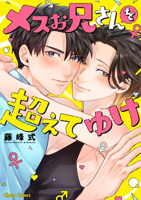 	メスお兄さんを超えてゆけ【おまけ付き電子限定版】	