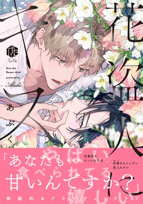 	花盗人にキス【コミックス版】【電子限定漫画付きRenta！特別版】	