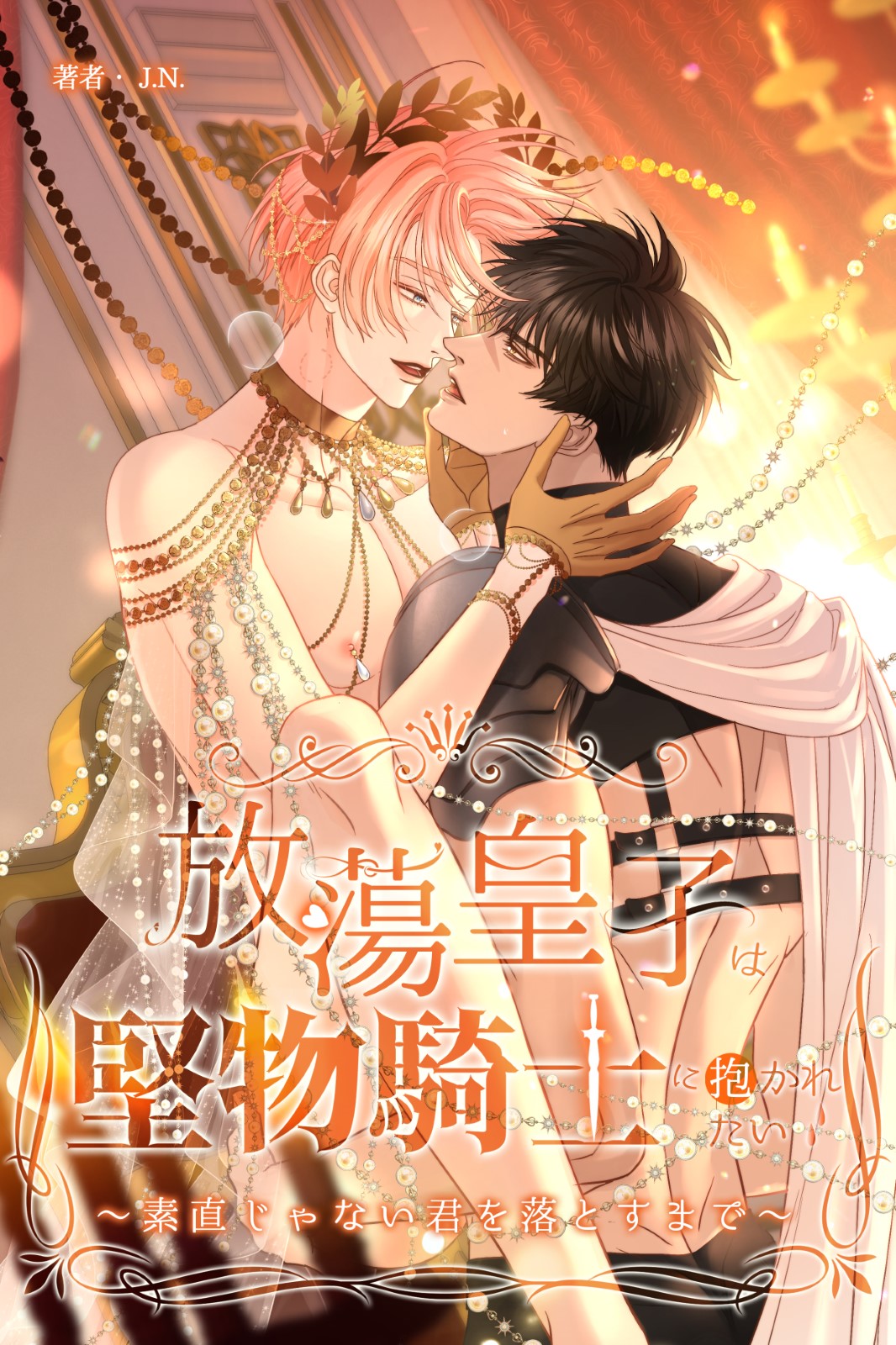 	放蕩皇子は堅物騎士に抱かれたい～素直じゃない君を落とすまで～【フルカラー】	