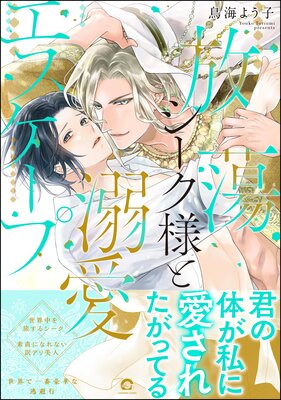 	放蕩シーク様と溺愛エスケープ 【電子限定かきおろしカラー漫画3P付】	