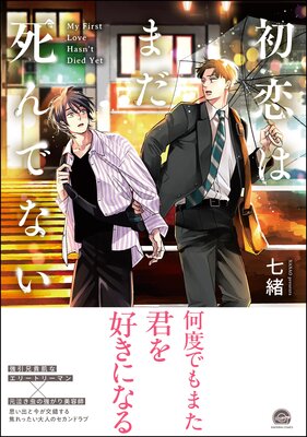 	初恋はまだ死んでない 【電子限定かきおろし漫画付】	