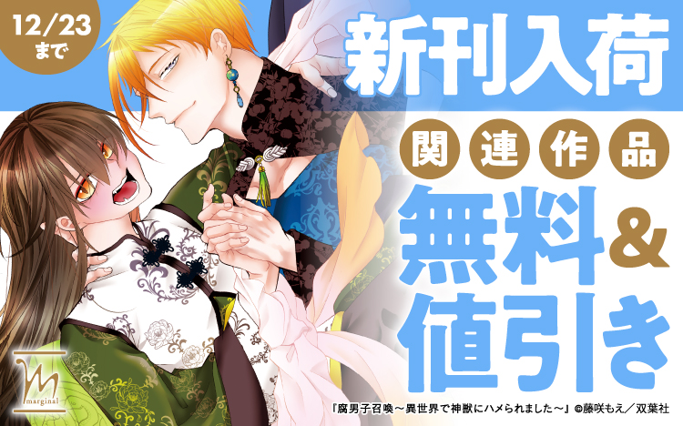 	『腐男子召喚～異世界で神獣にハメられました～ 12』入荷マージナル新刊キャンペーン	