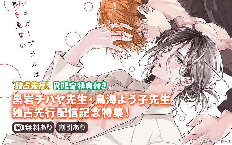 	黒岩チハヤ・鳥海よう子 独占先行記念特集!!	