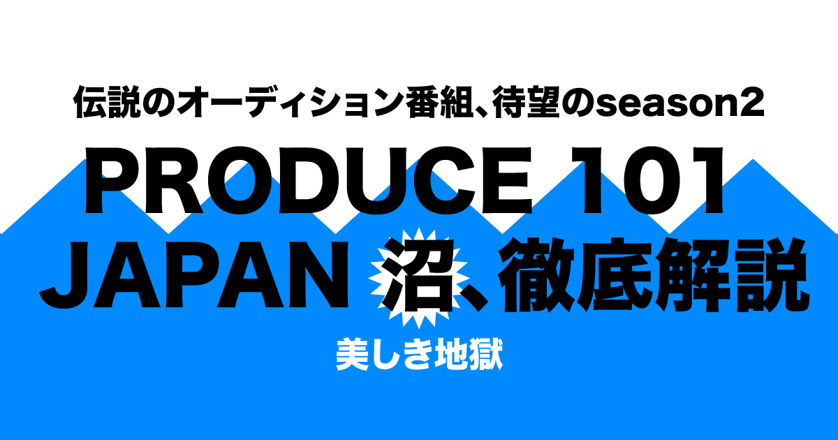 Produce 101 Japan Season2ついに開幕 美しき地獄を駆け抜け 推しをデビューさせろ カレラ