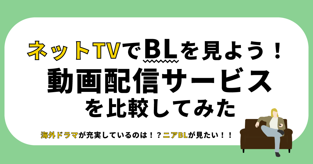 うちで萌えよう ネットtvでblを観よう 動画配信サービスを比較してみた カレラ