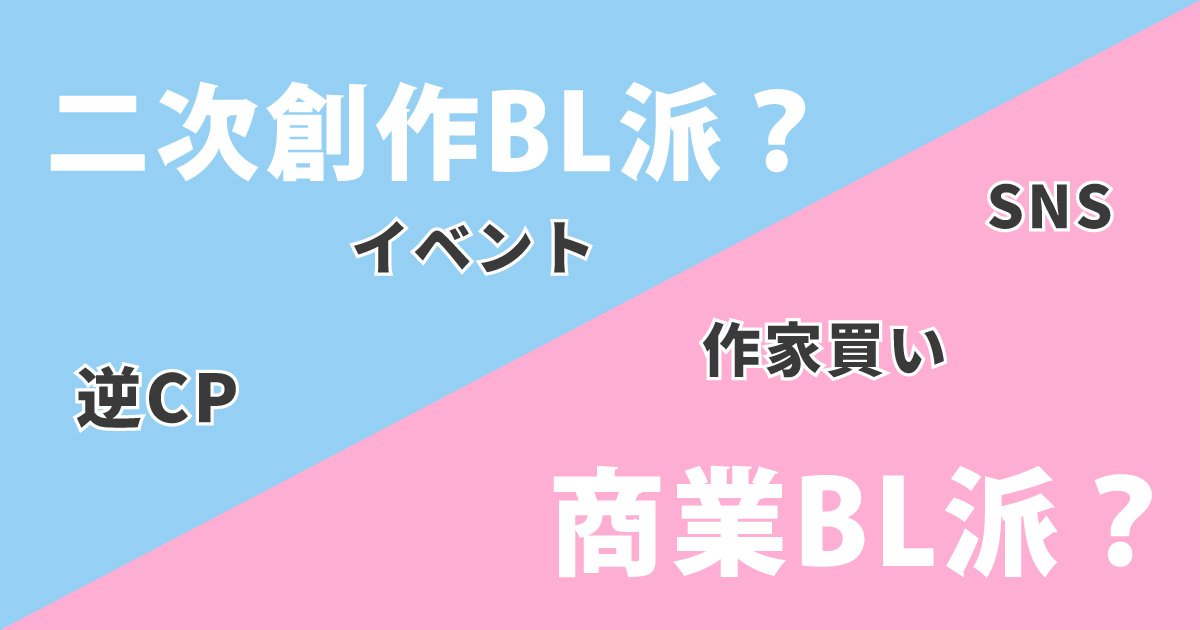 ここが違うよ 商業bl好きと二次創作好き カレラ