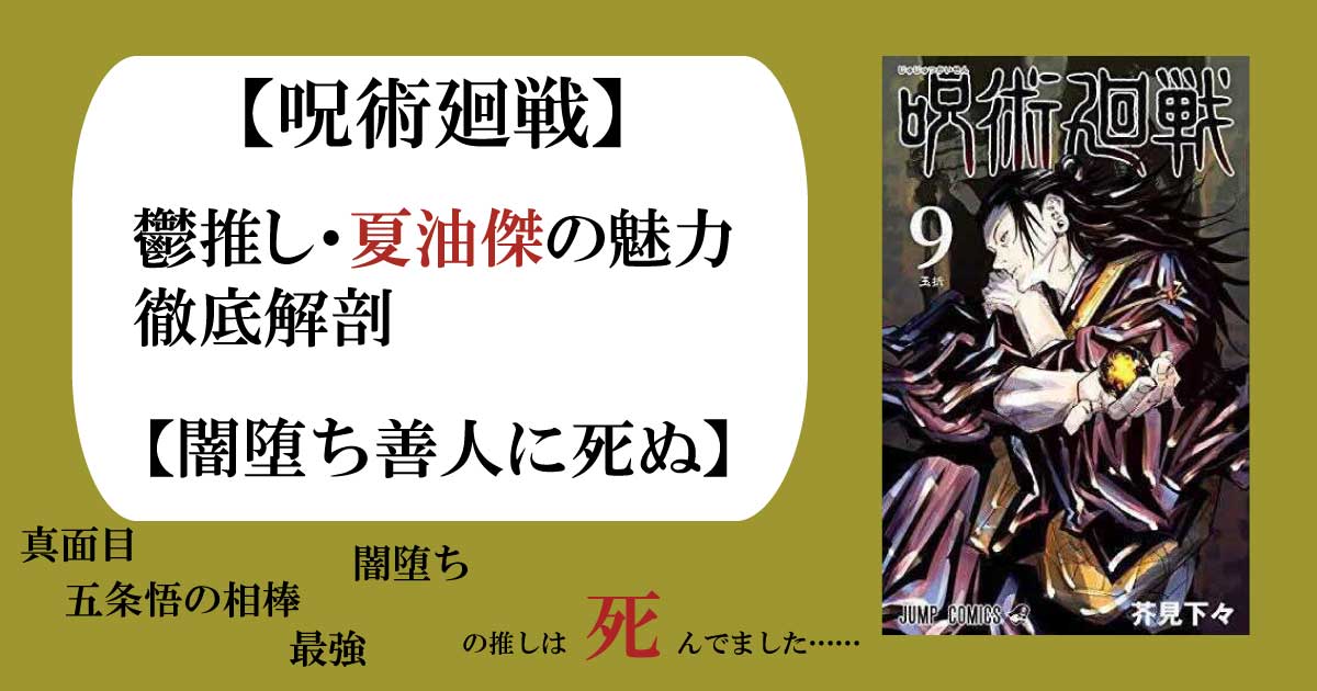 呪術廻戦 鬱推し 夏油傑の魅力徹底解剖 闇堕ち善人に死ぬ カレラ