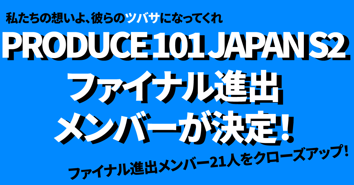 Produce 101 Japanファイナル進出メンバーが決定 全員を徹底解説 カレラ