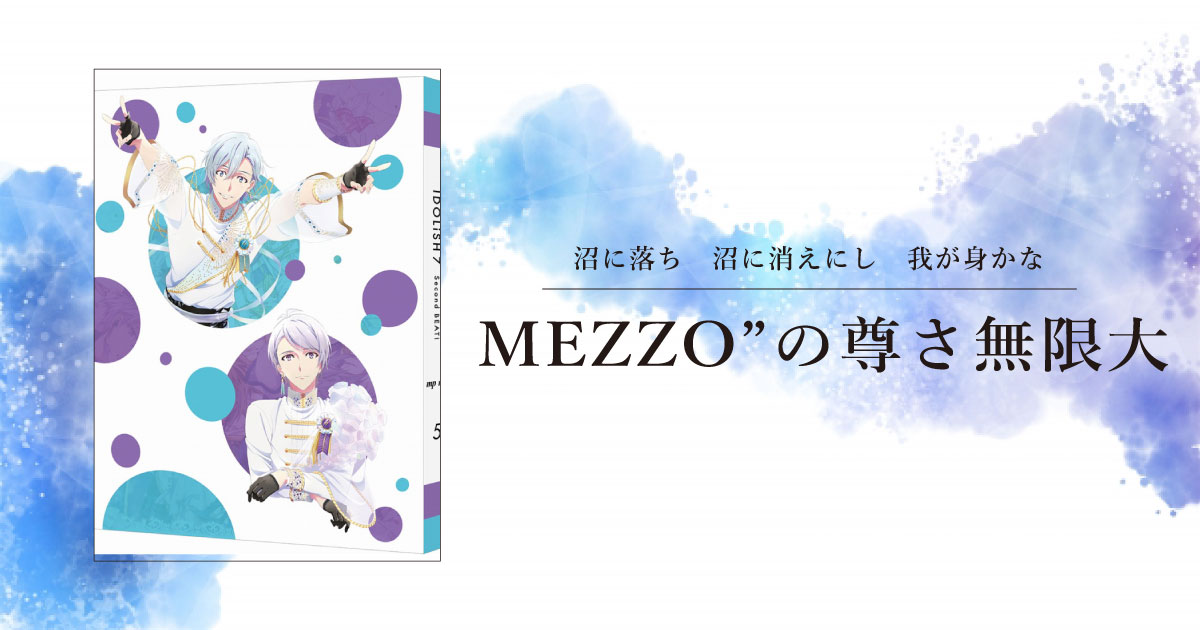 アイナナ 沼に落ち 沼に消えにし 我が身かな Mezzo の尊さにお百度参り 甘くて辛くて カレラ