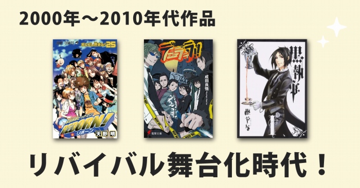 リボーン デュラララ 今って平成何年 我らの青春がステージで蘇る 舞台化する思い出の名作たち カレラ