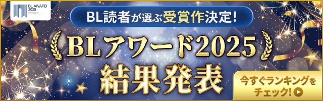 BLアワードバックナンバー | ちるちる 腐女子の情報サイト