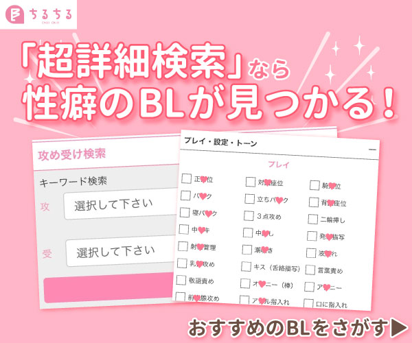 BL漫画(コミック)、小説レビューサイト【ちるちる】