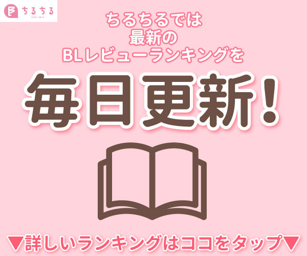 BL漫画(コミック)、小説レビューサイト【ちるちる】