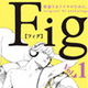 梶本レイカ先生連載！新アンソロ『Fig vol.1』東京漫画社 - 2013年5月21日BLNews