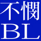 11年ぶりの商業BL！百合で人気の志村貴子先生が描く普通の高校生義弟×弟に想いを寄せるバリゲイ義兄『不憫BL』