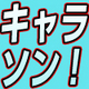 アニメ『黒子のバスケ』ソロキャラソン！新作11/27発売
