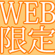 WEB限定SS公開！佐田三季『あの日、校舎の階段で』ほか