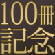 榎田尤利「100冊記念」「交渉人オフィシャル」二つのサイトが更新